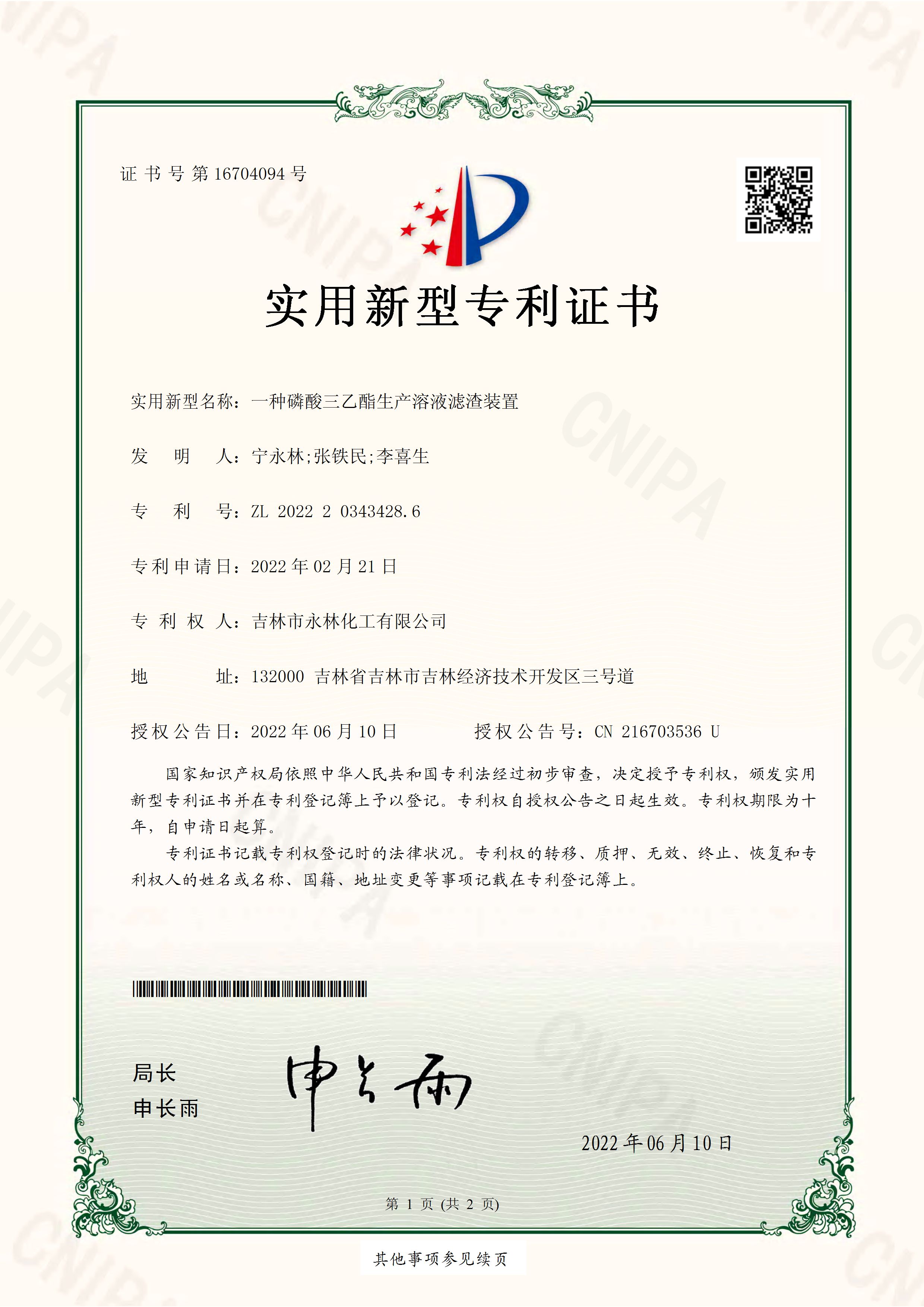 實(shí)用新型專利證書 一種磷酸三乙酯生產(chǎn)溶液濾渣裝置